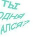 Саша Глебов фотография #6