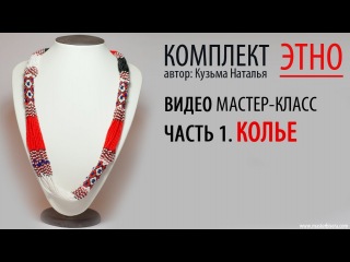 Бисероплетение. Комплект “Этно“. Часть1 Колье