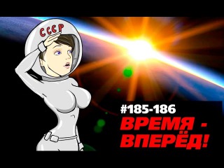 “Марс будет наш!“ Время-вперёд! 185-186