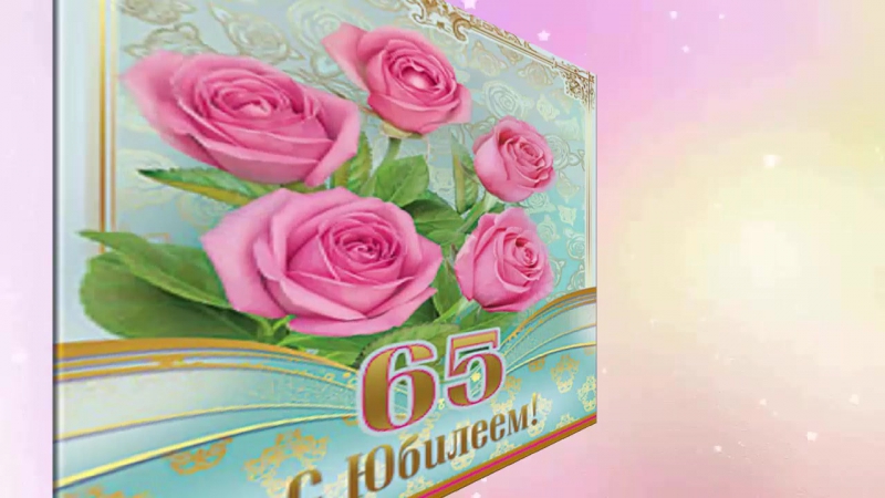 Открытка с 65 маме