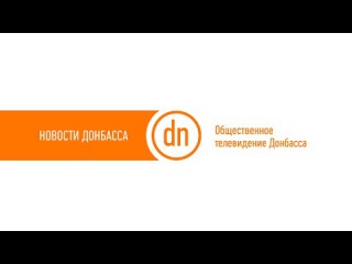 Новости Донбасса