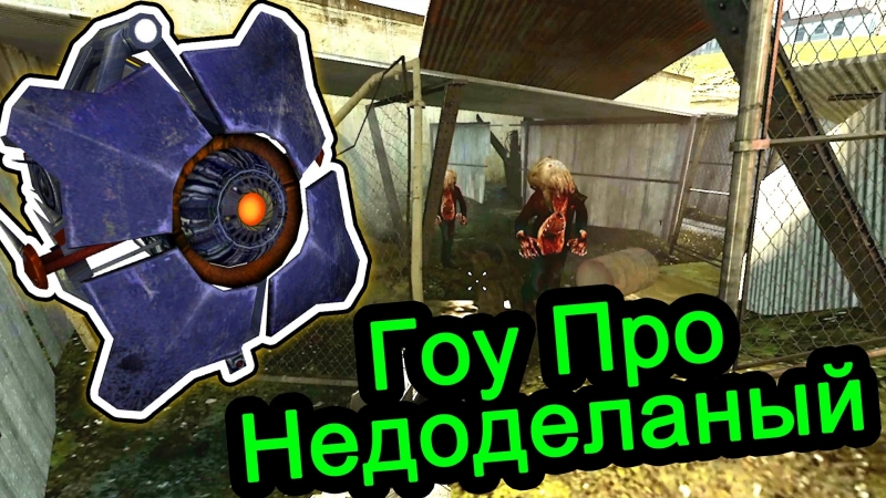 Half Life 2 (Кайф Лайф) Гоу Про