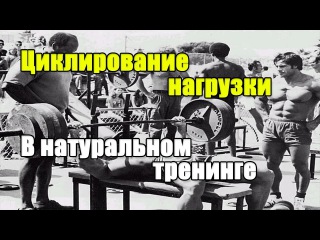 ЦИКЛИРОВАНИЕ НАГРУЗКИ в натуральном тренинге.