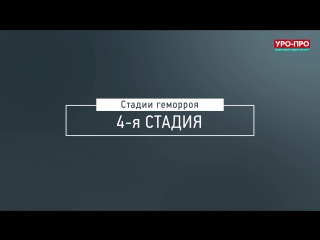 Уро-про краснодар проктолог. Уро про геморрой. Реклама уро-про сочи. Уропро для кошек россельхознадзор. Учебное пособие по проктологии.
