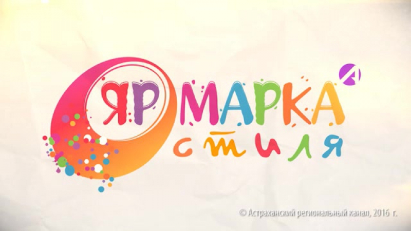 Ярмарка стиля. Выпуск 19 (23
