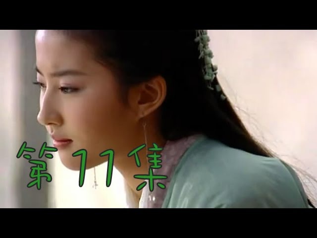 仙劍奇俠傳1 第11集(胡歌、劉亦菲、安以軒、劉品言、彭于晏等主演)