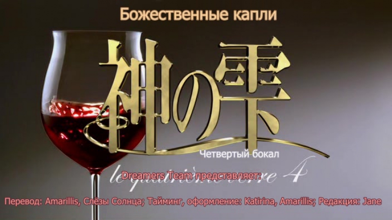 Dreamers Team Слёзы Бога, Божественные капли 4 серия Kami no Shizuku EP
