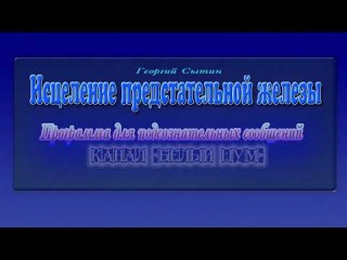 Исцеление предстательной железы. Программа для подсознательных сообщений.
