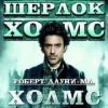 Аватар: Sherlock Holmes