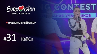Участница № 31. КейСи