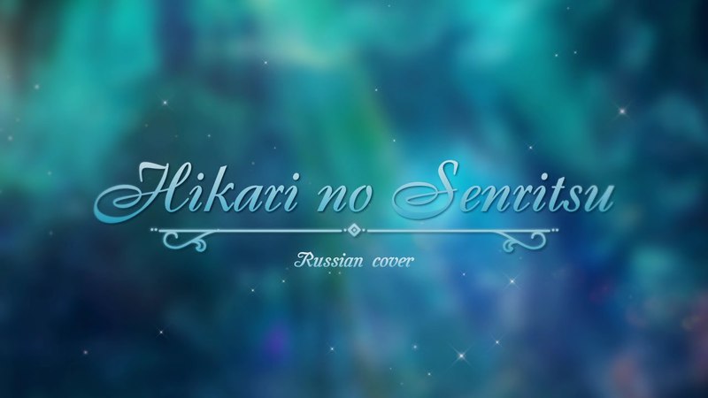 Haru Wei, KICHI Utsune, Kaido Ren Hikari no Senritsu ( RUS cover) Sora no Woto