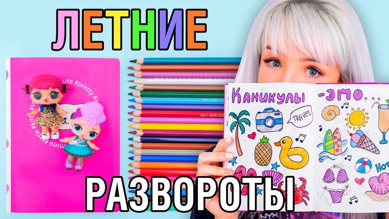 Идеи ДЛЯ ЛИЧНОГО Дневника 2018: ЛЕТНИЕ РАЗВОРОТЫ И
