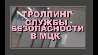 Троллинг службы безопасности в МЦК