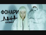 Премьера. Дана Соколова - Фонари Премьера. Дана Соколова - Фонари
