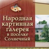 Народная картинная галерея поселка Солнечный