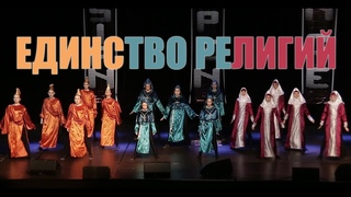 Театр танца “Аплас“ - Единство религий