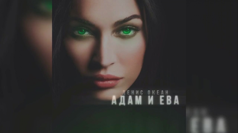 ПРЕМЬЕРА ТРЕКА Денис Океан Адам и Ева (Аудио