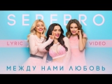 Премьера. SEREBRO / Серебро - Между нами любовь (Lyric Video) Премьера. SEREBRO / Серебро - Между нами любовь (Lyric Video)