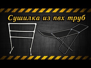 Сушилка для белья из пвх труб