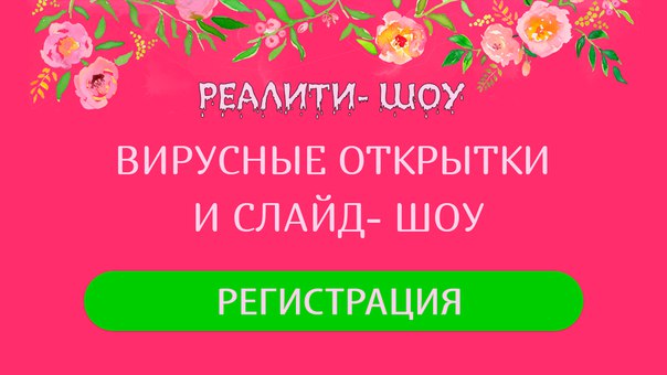 Вирусные открытки заказать