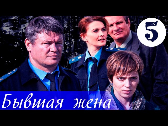 Бывшая жена - 5 серия (2012)