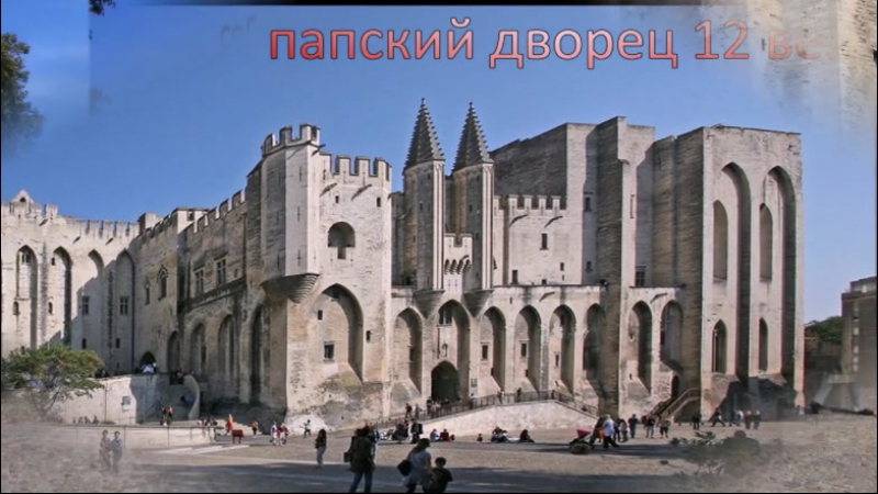 Папский Дворец фото 13