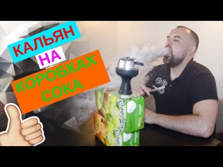 #42 Кальян из ПАКЕТОВ СОКА! | HookahKing