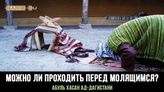 ᴴᴰ Можно ли проходить перед молящимся? | Абуль Хасан ад-Дагистани |