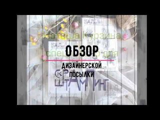 Обзор диз.посылки от Мастерской СкрапШтампинг
