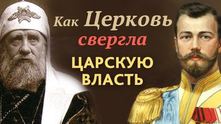 Как Церковь свергла царскую власть: историк, открывший правду, боится удара топором
