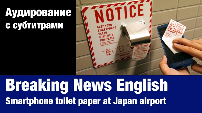 Breaking News English Smartphone toilet paper at Japan airport, Суфлёр аудирование по