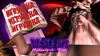 #10 ОГРИМАР ПОКАЗАЛ СВОЮ ИГРУШКУ / Ритуал Крови / Warcraft 3 Мицакулт - Тень прохождение