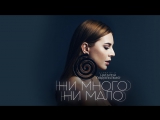 Премьера. Наталья Подольская - Ни много ни мало