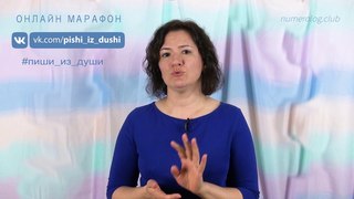 Онлайн марафон Пиши Из Души. Анастасия Данилова