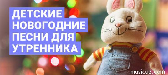 Новогодние Песни Скачать Онлайн Бесплатно Новогодние Песни Скачать Онлайн Бесплатно