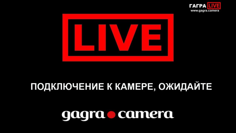 Гагра фото, видео и вебкамеры