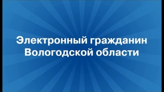 Электронный гражданин Вологодской области #60
