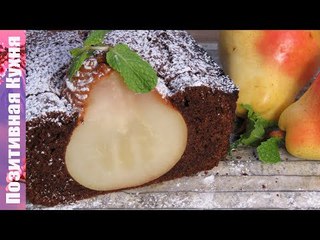 СУПЕР ШОКОЛАДНЫЙ КЕКС с грушами без хлопот! Вкусный десерт к чаю! | Tasty Chocolate Pound Cake