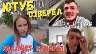 За что ЮТУБ удалил каналы миллионники? Шапик и Мартыненко, кто следующий?