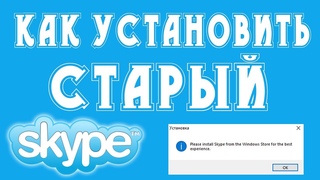 Как установить старый Skype. Skype в Windows 10