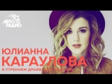 Юлианна Караулова в утреннем драйв-шоу "Поехали" на "Авторадио" 12.04.2018