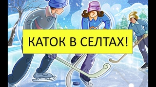 Открытие районного катка в с.Селты