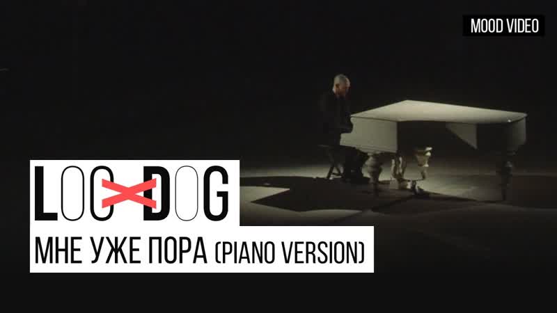 Премьера. Loc-Dog - Мне уже пора (Piano Version)