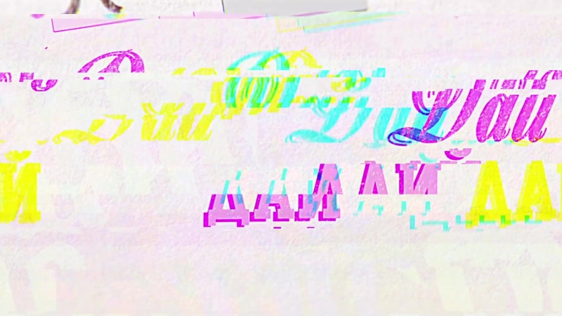 NK Д AЙ МНЕ 1080