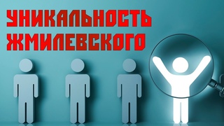 Убермаргинал и Васил об уникальности Жмилевского