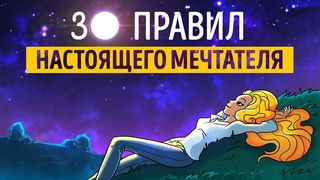 “30 правил настоящего мечтателя“ Ева Кац (Саммари)