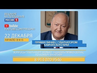 ПРЯМАЯ ЛИНИЯ С ГУБЕРНАТОРОМ КАМЧАТСКОГО КРАЯ