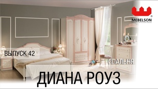 Модульная спальня ДианаРоуз