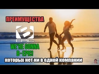 ✨Козырные фишки  компании #BEpic, которых нет ни в одной другой компании в мире!