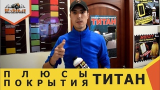 Плюсы покрытия для автомобилей “ТИТАН“